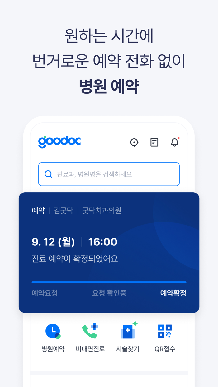굿닥 - 병원방문 예약접수 필수앱