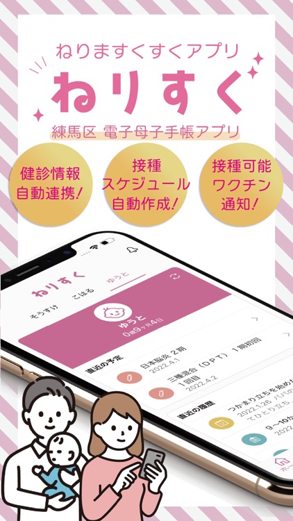 ねりすく~練馬区公式電子母子手帳アプリ~