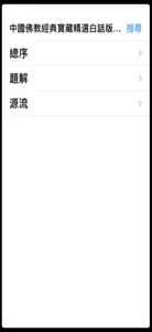 中國佛教白話經典寶藏-題解源流 screenshot #1 for iPhone