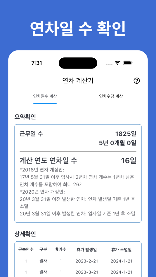 #2. 연차계산기 - 연차수당 계산, 연차일수 계산, 연차관리 (iOS) 由: Seulki Eom