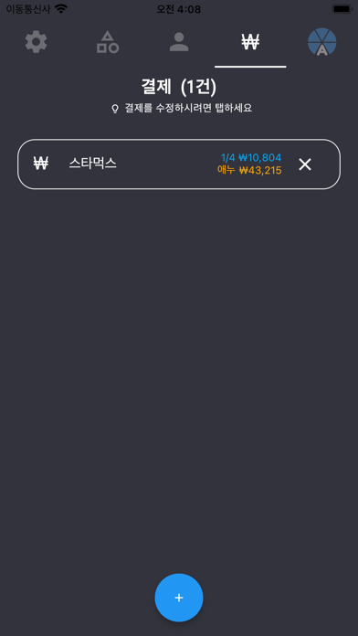 A형총무의더치페이 Screenshot