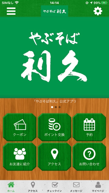 やぶそば利久　公式アプリ