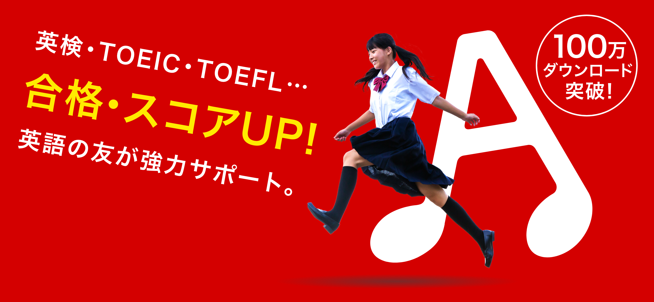 英語の友　旺文社リスニングアプリ