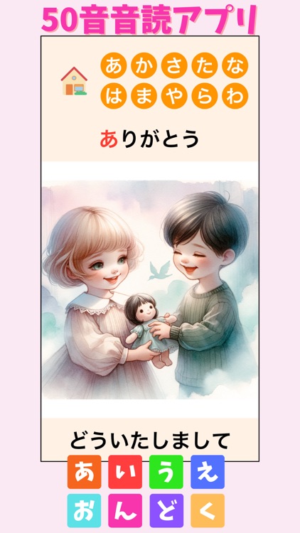 あいうえおんどく - 発語・知識・言葉を育む知育音読アプリ