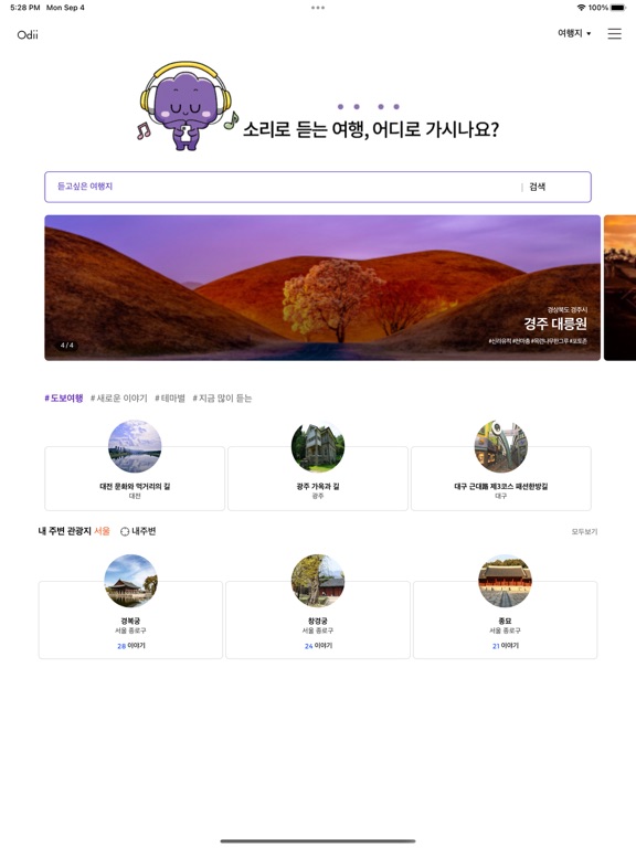 Screenshot #5 pour 오디 - 국내 여행 오디오 가이드