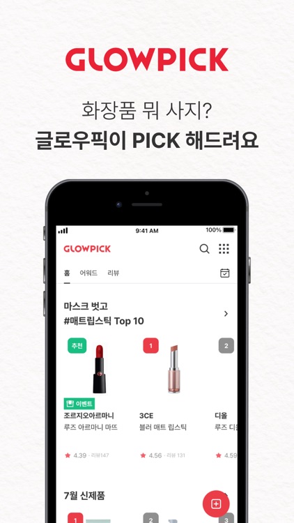 글로우픽 - 믿고보는 뷰티 랭킹