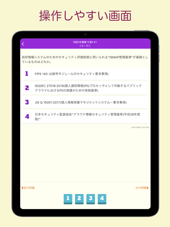 Screenshot #6 pour 情報処理安全確保支援士試験 過去問集 ｜ セキスペの過去問