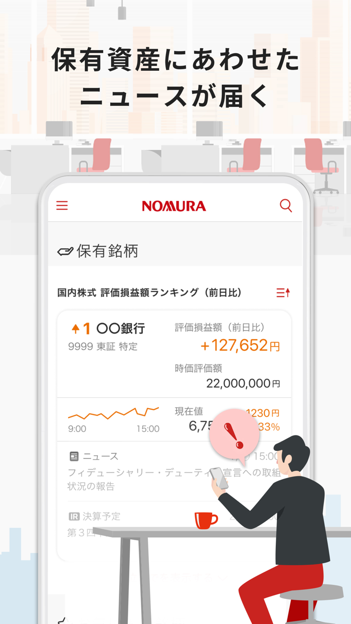 野村證券 - スマホ1つで快適な資産運用 -