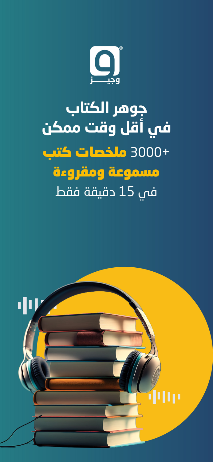 Wajeez - Summaries and Podcasts