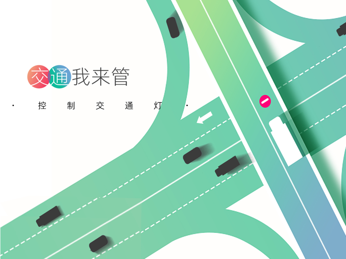 交通我来管-模拟通行