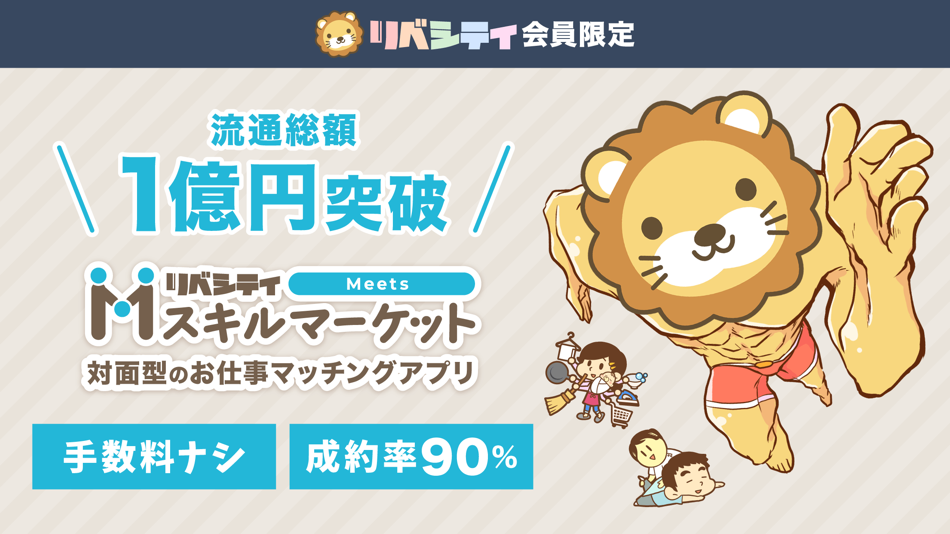 #1. スキルマーケット - リベシティ公式 (iOS) 由: LibeCity K.K.