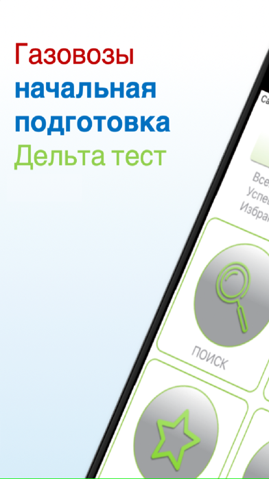Газовозы начальная,Дельта-тест Screenshot