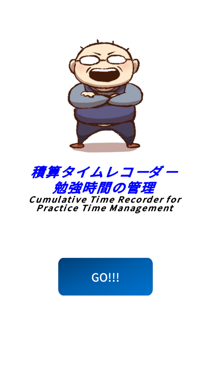 学習時間積算計