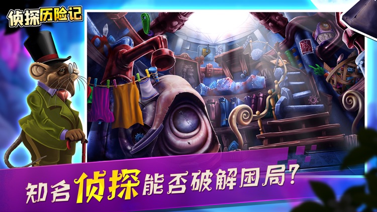 侦探历险记-谜案追踪 screenshot-4