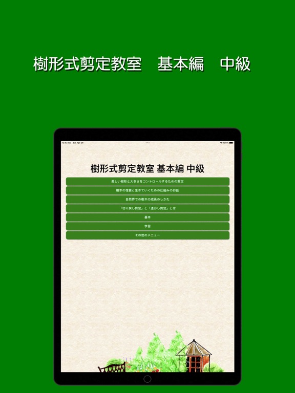 Screenshot #4 pour 樹形式剪定教室 基本編 中級