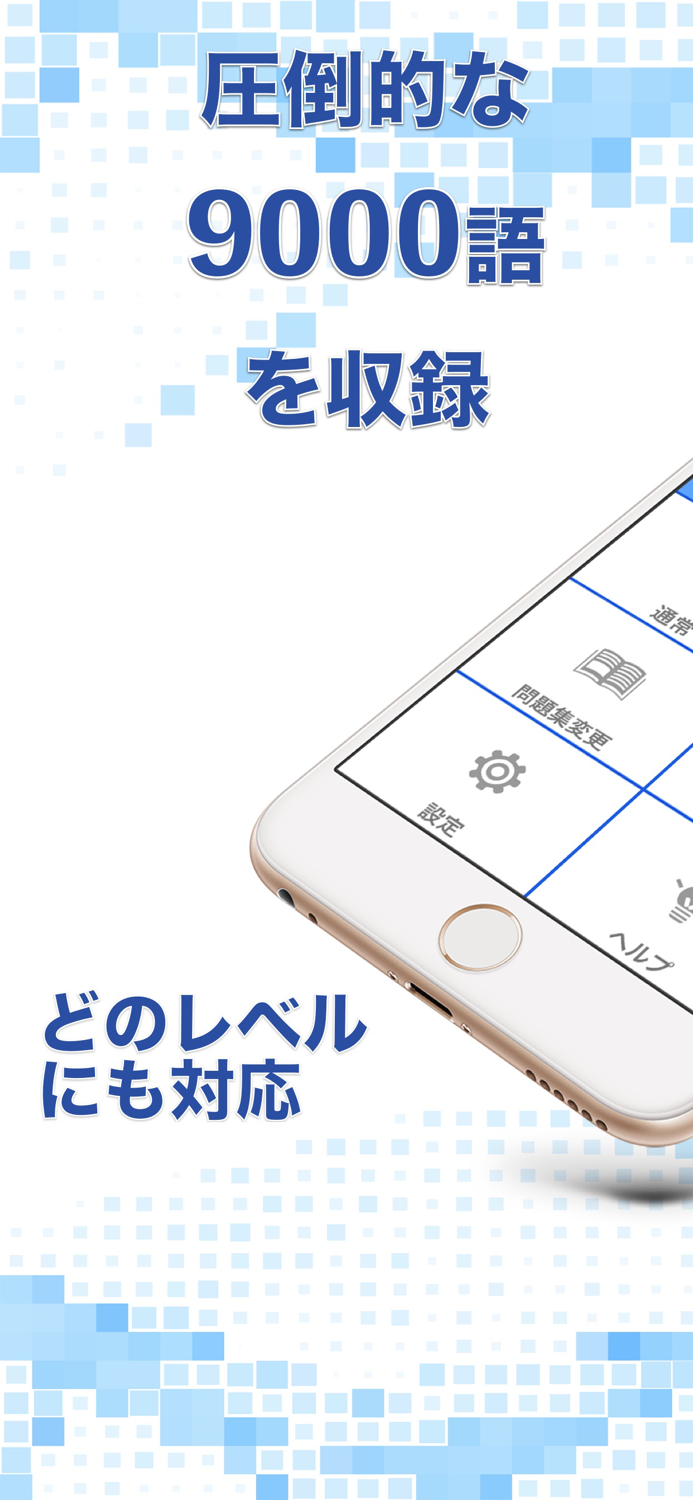 英単語9000-効率的に単語を暗記