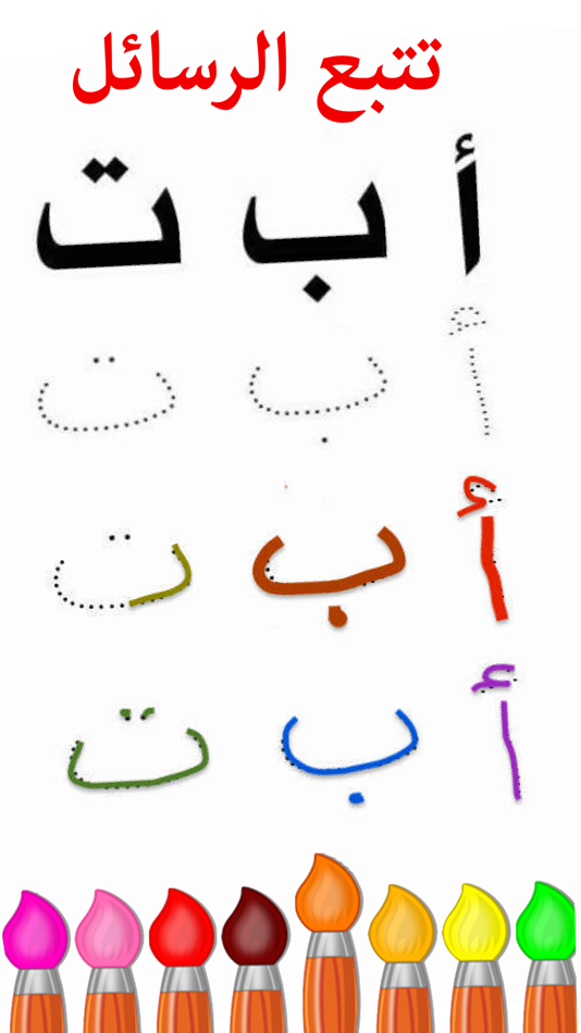 العاب بنات- تلوين تعليمية عربي - 1.1 - (iOS)