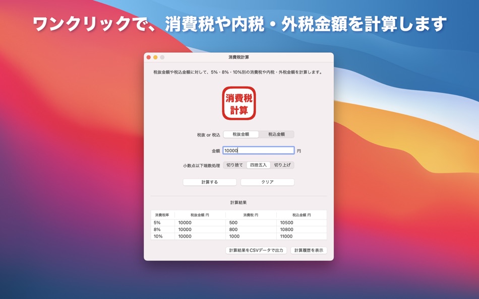 #1. かんたん消費税計算 (macOS) 由: Takahide Noro