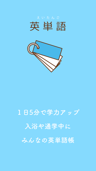 みんなの英単語帳 - 受験勉強のための単語帳メーカー - Screenshot