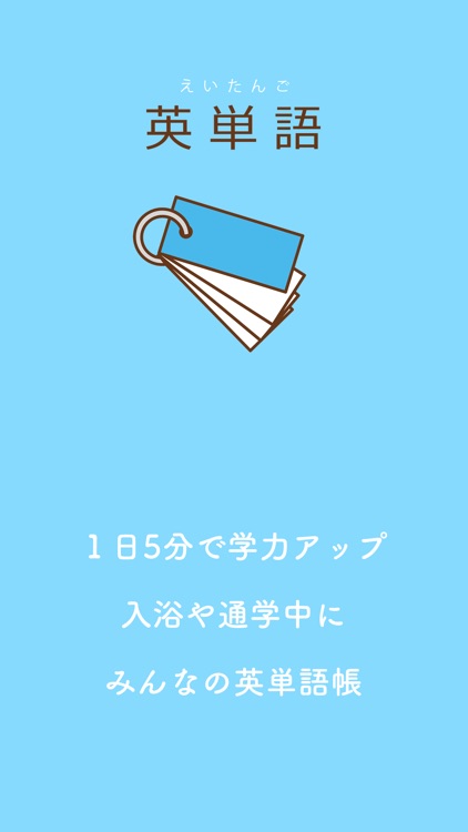 みんなの英単語帳 - 受験勉強のための単語帳メーカー -