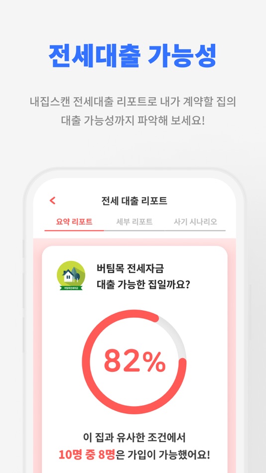 #5. 내집스캔 (iOS) Podle: 한국부동산연구소