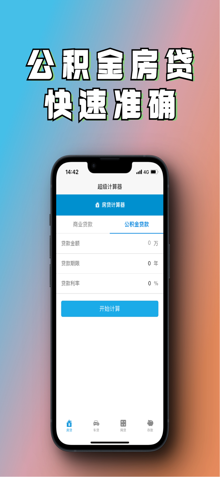 房贷计算器多功能版-购车车贷分期计算器 screenshot 3