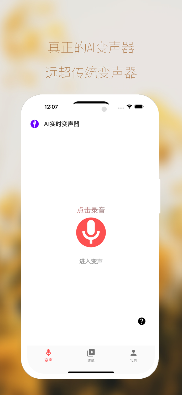 AI变声器-实时变声男声女声想变就变制作个性化语音包