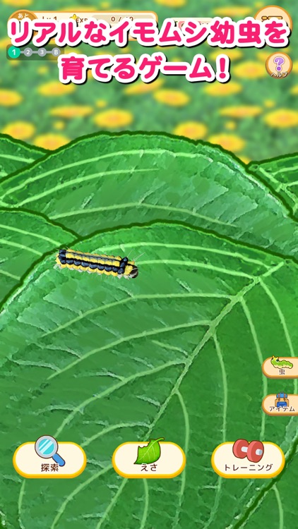 虫育成ゲーム むしいく2
