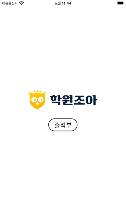 학원조아 - 출석부