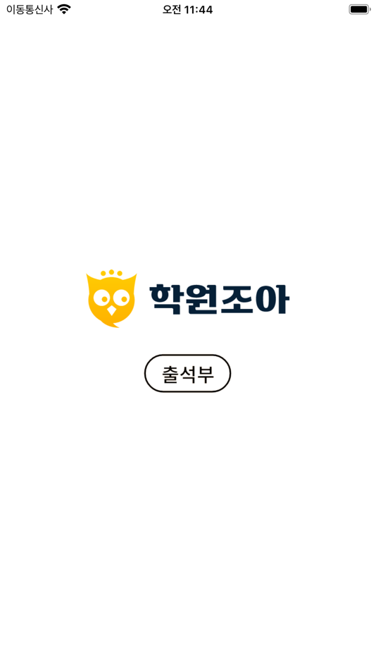 #3. 학원조아 - 출석부 (iOS) 由: hojae you