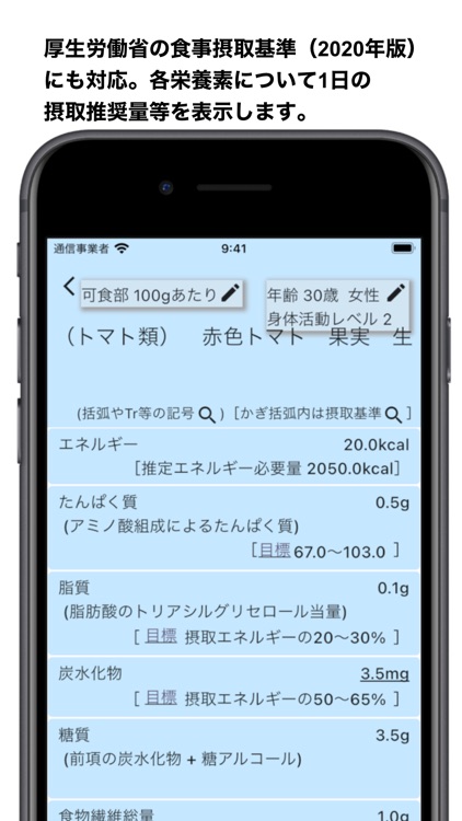 食品の栄養を調べるアプリ