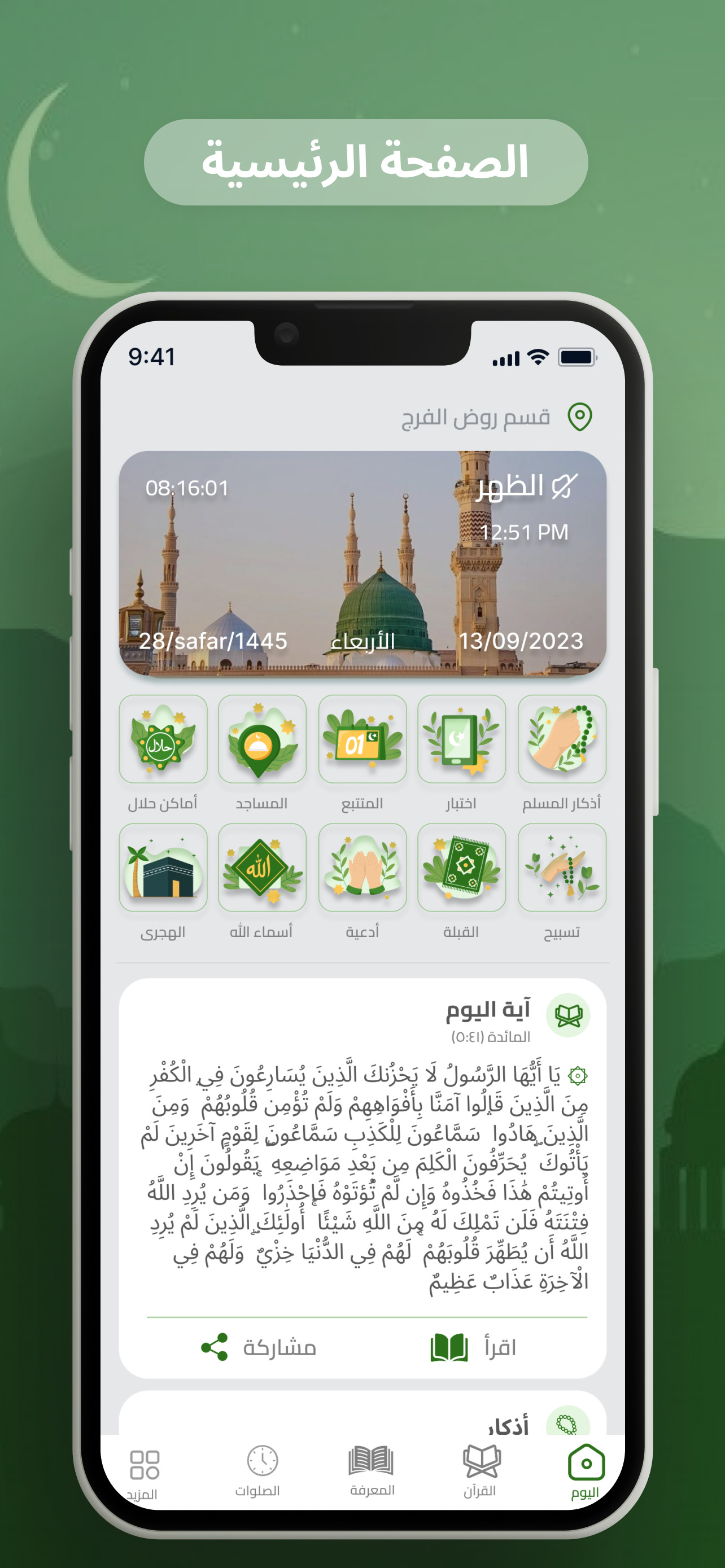 المسلم: الاذان اذكار قران