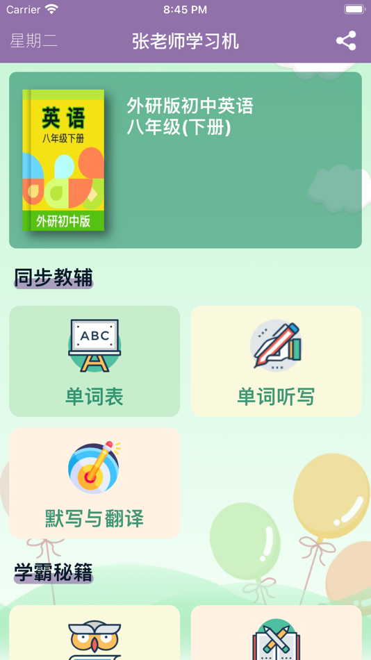 #1. 八年级英语下册 - 外研版初中英语 (iOS) 由: 丽萍 张