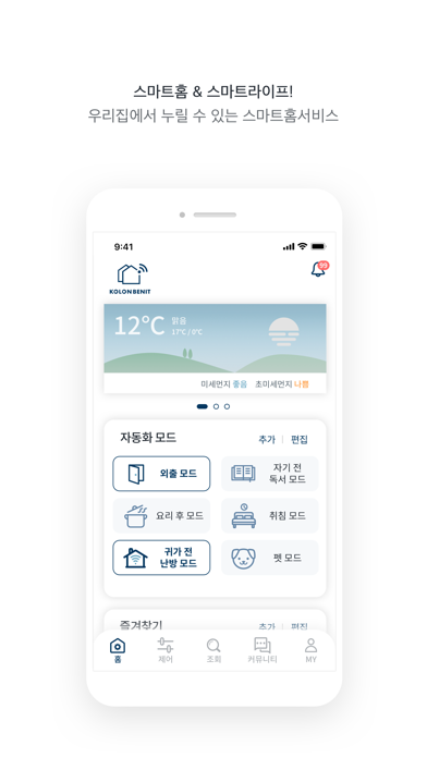 코오롱베니트 스마트홈 Screenshot