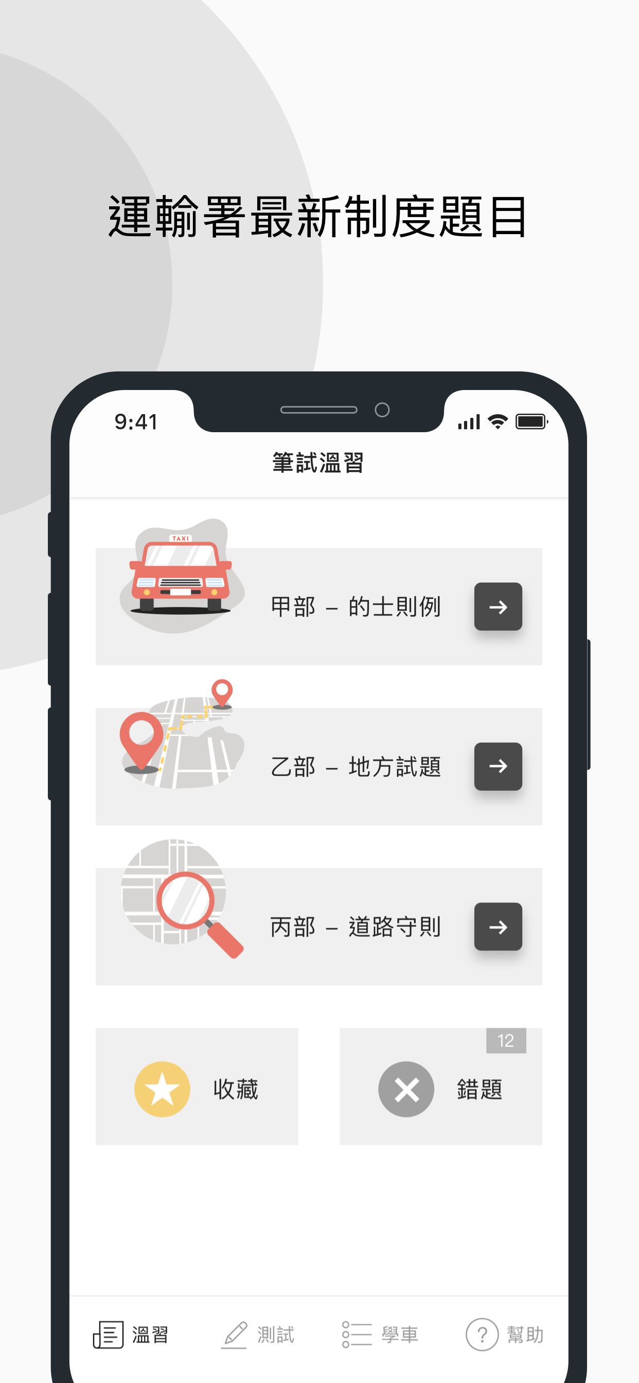 香港的士筆試 - 學車王