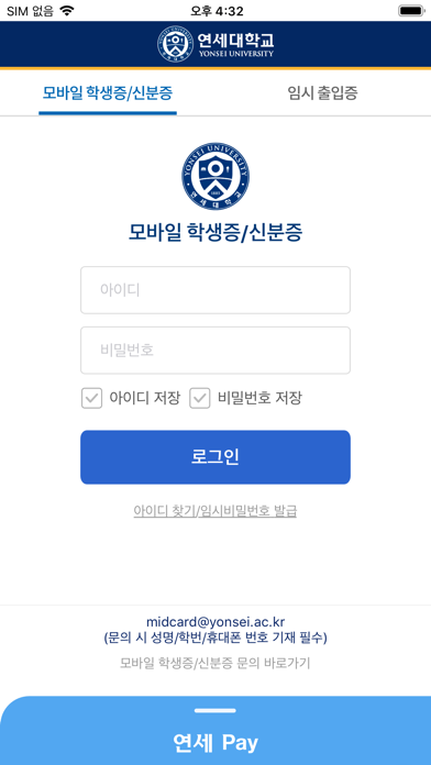 연세대학교 모바일 학생증/신분증 Y-MID Screenshot
