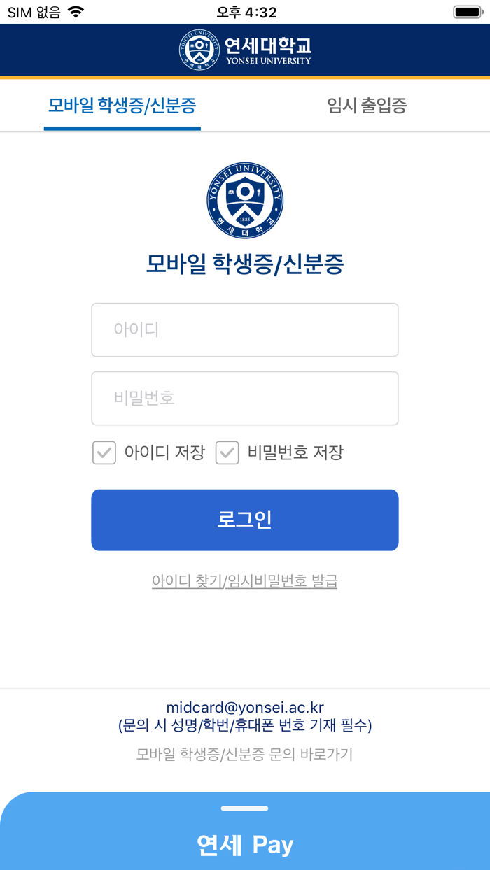 연세대학교 모바일 학생증-신분증 Y-MID