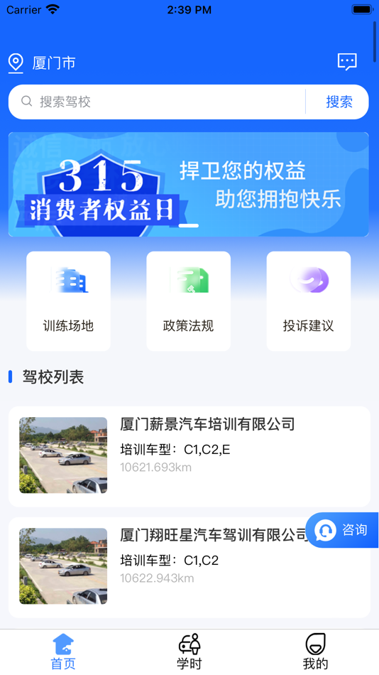 #1. 鹭学车 (iOS) 由: 福建坦途科技有限公司