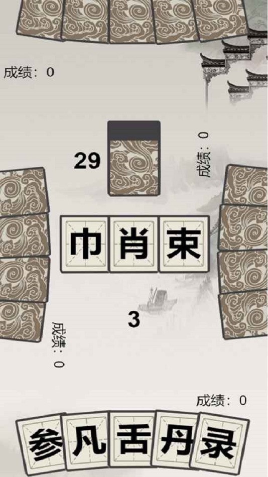 #3. 汉字拼多多:消消乐拼字小游戏 (iOS) 由: 冬康 吕