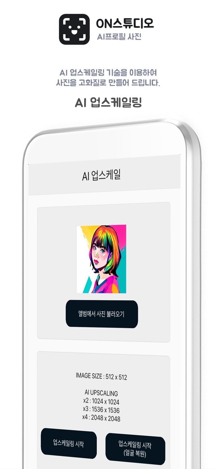ON스튜디오 - AI 프로필 사진