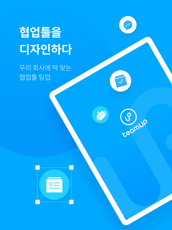 팀업 TeamUP - 업무용 메신저, 협업툴のおすすめ画像1