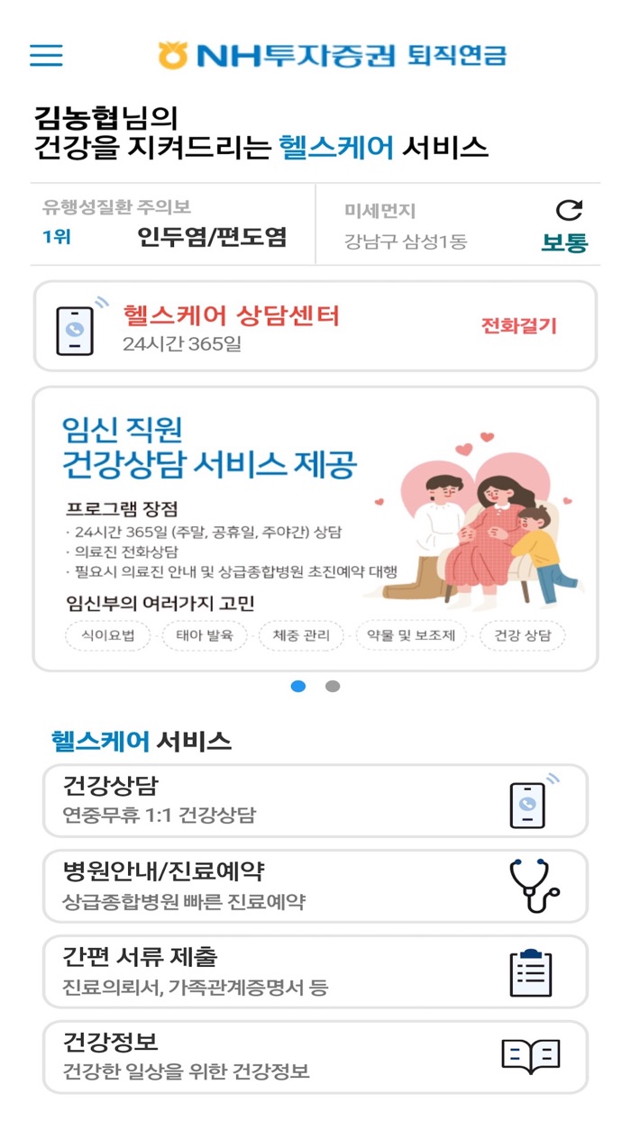 NH퇴직연금 헬스케어