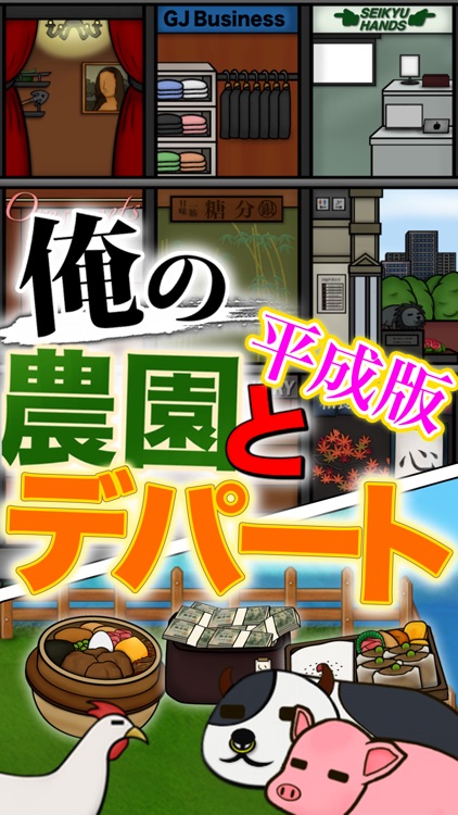 俺の農園とデパート・平成