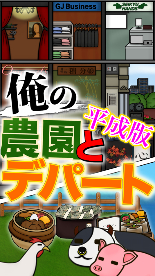 #1. 俺の農園とデパート・平成 (iOS) 由: Shunichi Masuzawa