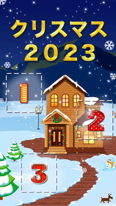 2023年クリスマスまでの25日間のおすすめ画像1