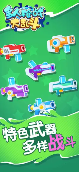 Game screenshot 多人枪战大乱斗 hack