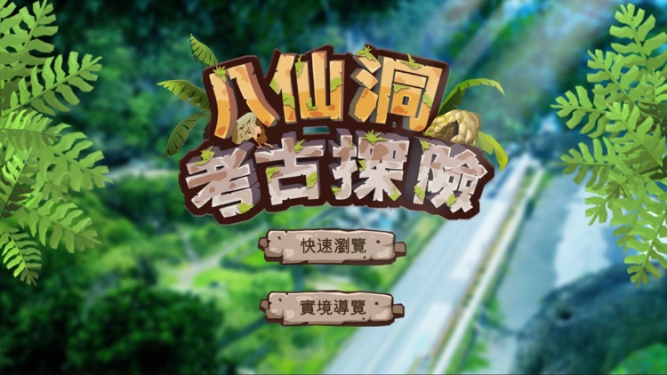 八仙洞考古探險