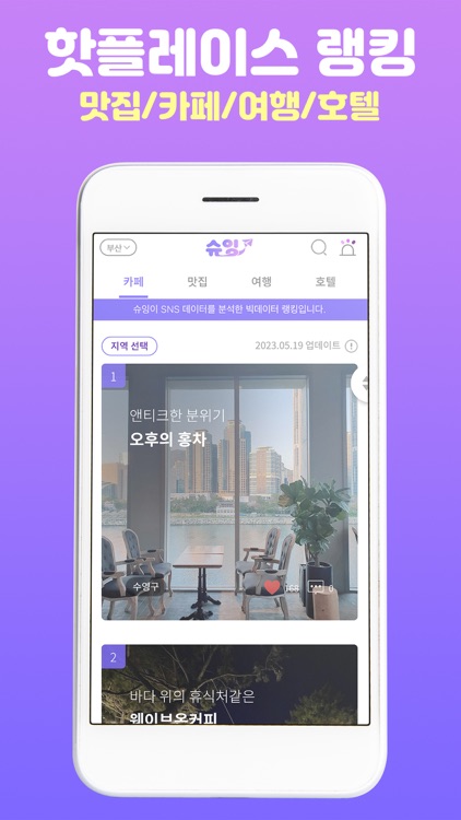 슈잉 - 카페 맛집 여행 호텔 핫플 순위정보 제공 screenshot-4