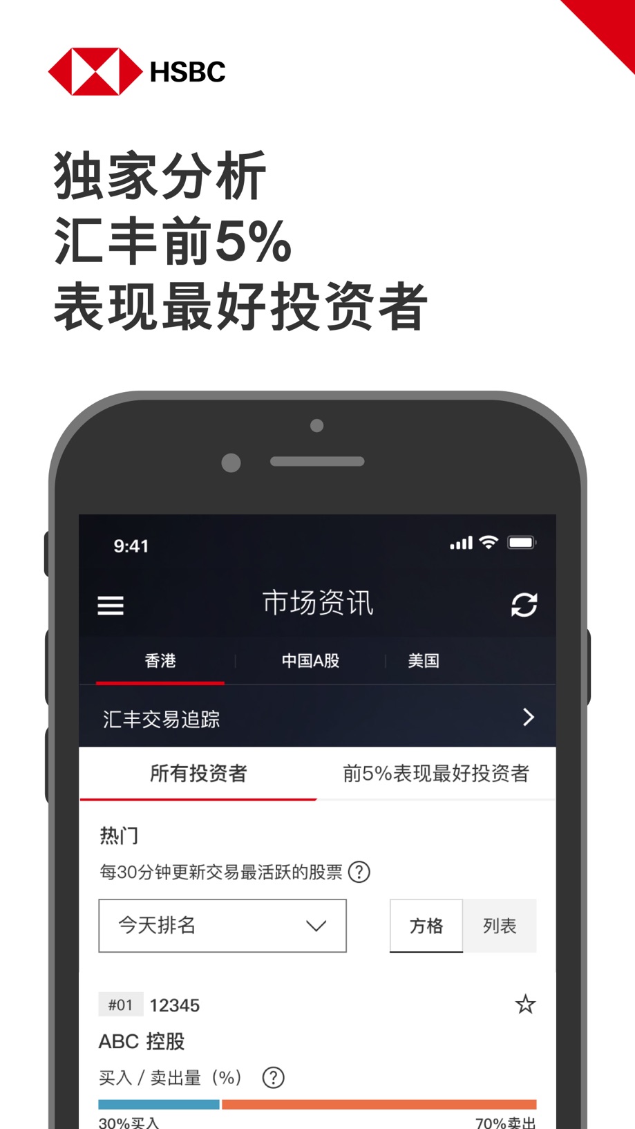 香港汇丰投资全速易 Screenshot