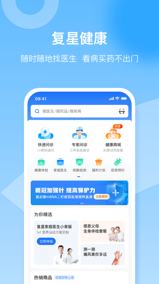 #1. 复星健康-在线医疗服务平台 (iOS) 来自: 海南星之创互联网科技有限公司